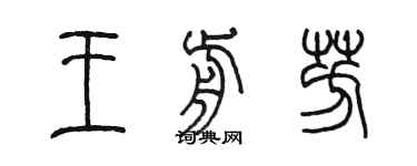 陳墨王前芳篆書個性簽名怎么寫