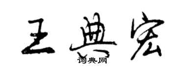 曾慶福王典宏行書個性簽名怎么寫