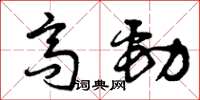 曾慶福高勁草書怎么寫
