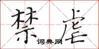 黃華生禁虐楷書怎么寫