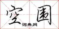 田英章空圍行書怎么寫