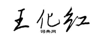 王正良王化紅行書個性簽名怎么寫