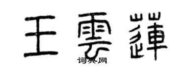 曾慶福王雲蓮篆書個性簽名怎么寫