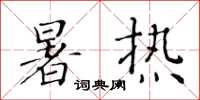 黃華生暑熱楷書怎么寫