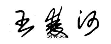 朱錫榮王雙河草書個性簽名怎么寫