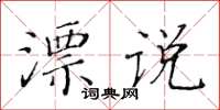 黃華生漂說楷書怎么寫
