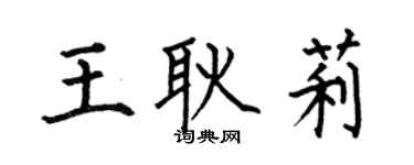 何伯昌王耿莉楷書個性簽名怎么寫