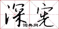 深亮的意思_深亮的解釋_國語詞典