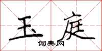 侯登峰玉庭楷書怎么寫
