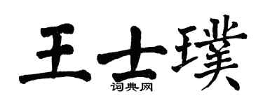 翁闓運王士璞楷書個性簽名怎么寫