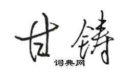 駱恆光甘鑄行書個性簽名怎么寫