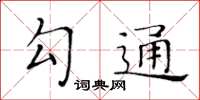 黃華生勾通楷書怎么寫