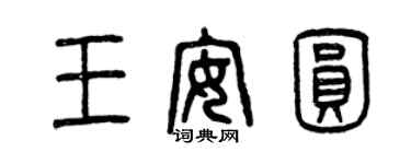 曾慶福王安圓篆書個性簽名怎么寫