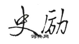 駱恆光史勵行書個性簽名怎么寫