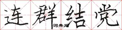 駱恆光連群結黨楷書怎么寫
