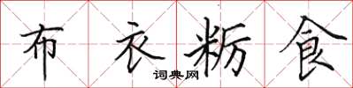 田英章布衣糲食楷書怎么寫