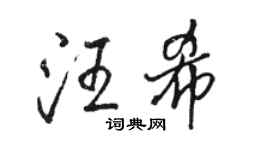 駱恆光汪希行書個性簽名怎么寫