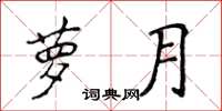 侯登峰蘿月楷書怎么寫