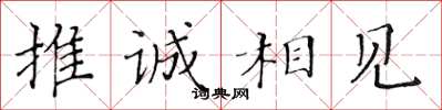黃華生推誠相見楷書怎么寫