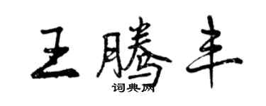 曾慶福王騰豐行書個性簽名怎么寫