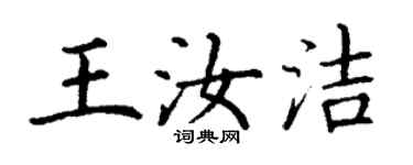 丁謙王汝潔楷書個性簽名怎么寫