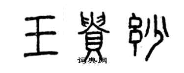 曾慶福王貴妙篆書個性簽名怎么寫