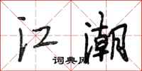 段相林江潮行書怎么寫