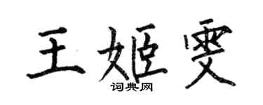 何伯昌王姬雯楷書個性簽名怎么寫