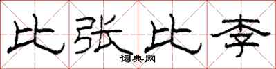 柯春海比張比李隸書怎么寫