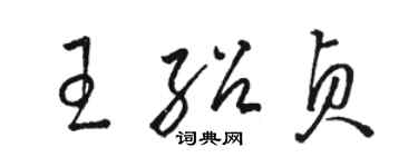 駱恆光王紹貞草書個性簽名怎么寫