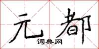 侯登峰元都楷書怎么寫