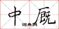 侯登峰中廄楷書怎么寫