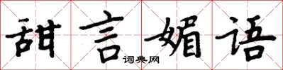 周炳元甜言媚語楷書怎么寫