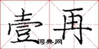 龐中華壹再楷書怎么寫