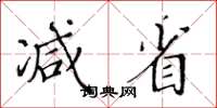 黃華生減省楷書怎么寫