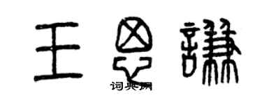 曾慶福王思謙篆書個性簽名怎么寫