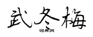 曾慶福武冬梅行書個性簽名怎么寫