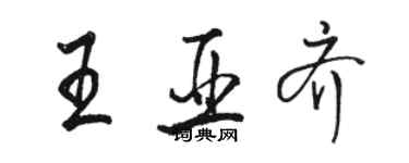 駱恆光王亞齊行書個性簽名怎么寫