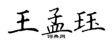丁謙王孟珏楷書個性簽名怎么寫