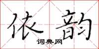 黃華生依韻楷書怎么寫