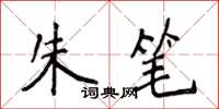 侯登峰朱筆楷書怎么寫