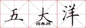 田英章五大洋楷書怎么寫