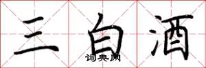 荊霄鵬三白酒楷書怎么寫