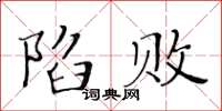 黃華生陷敗楷書怎么寫