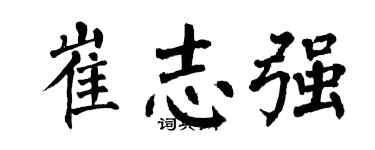 翁闓運崔志強楷書個性簽名怎么寫