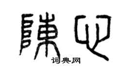 曾慶福陳心篆書個性簽名怎么寫