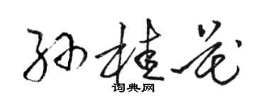 駱恆光孫桂花草書個性簽名怎么寫