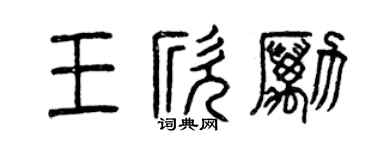 曾慶福王欣勵篆書個性簽名怎么寫