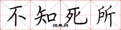 荊霄鵬不知死所楷書怎么寫