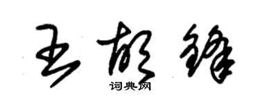 朱錫榮王胡鋒草書個性簽名怎么寫